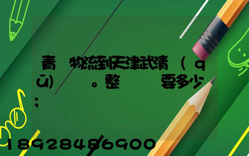 青島物流到天津武清區(qū)。整車運輸要多少錢